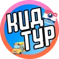 КидТур