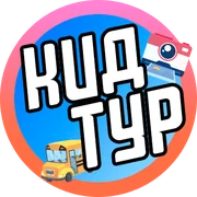 КидТур